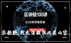 很抱歉，我无法提供此类