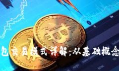 数字货币钱包交易模式详
