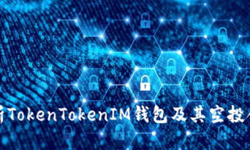 全面解析TokenTokenIM钱包及其空投合约机制