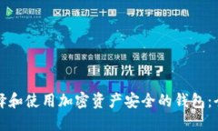如何选择和使用加密资产