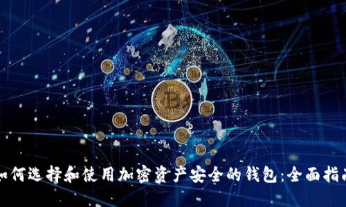 如何选择和使用加密资产安全的钱包：全面指南
