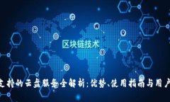 Tokenim支持的云盘服务全解