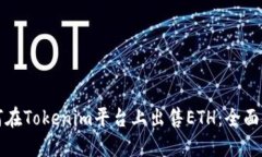 如何在Tokenim平台上出售