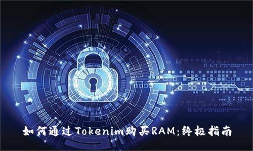 如何通过Tokenim购买RAM：终极指南