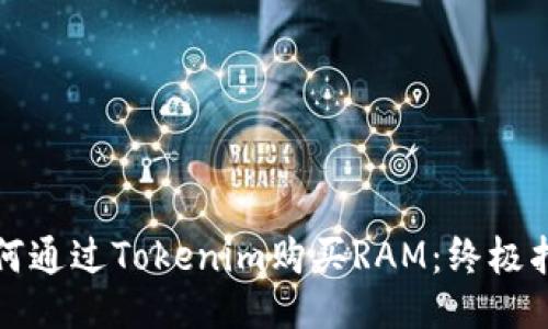 如何通过Tokenim购买RAM：终极指南