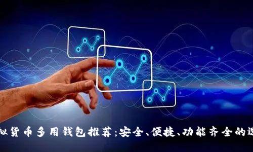 虚拟货币多用钱包推荐：安全、便捷、功能齐全的选择
