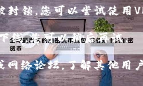 对于无法访问特定网站的问题，可能有多种原因。以下是一些可能的解决方案和建议：

1. **检查网络连接**：确保您的设备与互联网连接正常。尝试访问其他网站以确认。

2. **浏览器问题**：有时候，浏览器缓存可能导致页面无法加载。您可以尝试清除缓存或使用隐身模式访问网站。

3. **DNS问题**：尝试更换您的DNS服务器，例如使用Google的公共DNS（8.8.8.8和8.8.4.4）。

4. **防火墙或安全软件**：确认您的防火墙或安全软件没有阻止该网站的访问。

5. **VPN或代理**：有些网站可能在某些地区被封锁，您可以尝试使用VPN改变您的IP地址。

6. **网站维护**：可能该网站正在维护或暂时下线，您可以稍后再试。

如果您持续遇到问题，可以考虑查看社交媒体或网络论坛，了解其他用户是否也遇到同样的情况，以及获取最新的信息。