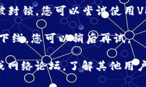 对于无法访问特定网站的问题，可能有多种原因。以下是一些可能的解决方案和建议：

1. **检查网络连接**：确保您的设备与互联网连接正常。尝试访问其他网站以确认。

2. **浏览器问题**：有时候，浏览器缓存可能导致页面无法加载。您可以尝试清除缓存或使用隐身模式访问网站。

3. **DNS问题**：尝试更换您的DNS服务器，例如使用Google的公共DNS（8.8.8.8和8.8.4.4）。

4. **防火墙或安全软件**：确认您的防火墙或安全软件没有阻止该网站的访问。

5. **VPN或代理**：有些网站可能在某些地区被封锁，您可以尝试使用VPN改变您的IP地址。

6. **网站维护**：可能该网站正在维护或暂时下线，您可以稍后再试。

如果您持续遇到问题，可以考虑查看社交媒体或网络论坛，了解其他用户是否也遇到同样的情况，以及获取最新的信息。
