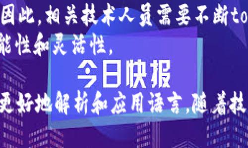    tokenim汉语读法及其相关知识  / 

 guanjianci  tokenim, 汉语读法, 语言学习  /guanjianci 

什么是tokenim？
tokenim是一个专门用于语言处理和自然语言处理领域的术语。它可以被用来表示在特定上下文中被分割或标记的单词或短语。在计算机科学中，token通常是在文本分析中识别出的基本单元。tokenim一词可能是这个术语的一种变体，特别是在讨论如何用不同语言标记和处理文本时。
在汉语中，tokenim的发音并不常见，但如果我们从它的构成来看，该词可能由两个部分组成：“token”和“im”。“token”是英语中一个常用的计算机科学术语，而“im”可能是“输入”的缩写或变体。在讨论计算机科学和语言处理时，了解这种术语的构成可以帮助我们更好地理解其含义。

tokenim的汉语读法
tokenim的汉语读法可以根据其英语拼音来确定。根据拼音规则，可以将其读作“托克宁”。这里，“托”对应“to”，“克”对应“ke”，“宁”对应“nim”。这种发音方式是根据普通话的拼音规则进行的。如果是在特定的语言处理上下文中，可能会有不同的读法和解读方式。
在一些专业领域，尤其是计算机科学、自然语言处理、人工智能等行业，tokenim这个词可能会被直接引用，而不进行汉语翻译。因此，专业术语的读法和使用在一定程度上依赖于行业人士的习惯和使用背景。

语言学习中tokenim的应用
在语言学习中，tokenim的概念可以帮助学习者理解如何分解和分析句子结构。对于学习汉语的学生来说，了解每个汉字或词语所代表的意义和用法是至关重要的。当我们将句子拆解成一个个的token时，我们能够更好地理解句子的整体含义。
在实际学习过程中，比如学习常见的中文句子结构，tokenim的概念可以应用于帮助学生识别各种句型，比如主谓宾结构、修饰结构等。通过将句子拆分成独立的词语，学习者能够清晰地看到各个成分的作用，有助于他们理解汉字之间的关联和语法规则。
此外，tokenim在语言学习中的作用还体现在语音识别和自然语言处理（NLP）技术上。在现代的汉语学习应用中，许多基于人工智能的工具通过对文本进行token化处理，帮助学习者进行听说读写的训练。

tokenim与自然语言处理的关系
自然语言处理（NLP）是人工智能领域的重要应用之一，涉及计算机与人类语言之间的交互。在这个领域中，tokenim作为数据预处理的一个部分，对文本进行token化处理是非常关键的步骤。
token化帮助NLP系统解析句子结构，识别出词语的统计特性，从而促进语义分析、情感分析等更为复杂的高级应用。特别是在汉语处理过程中，由于句子结构灵活，语法关系复杂，token化的效率和准确性显得尤为重要。
在实际应用中，程序首先会将句子分解成基本的词汇token，然后根据词性、上下文等信息进行进一步的处理。这一流程不仅适用于汉语，也适用于任何一种语言的处理。
在关于tokenim的研究中，科研人员利用多种算法对汉语的token化进行，以提高语义分析的准确性和效率。这样的研究和开发，不仅推动了自然语言处理技术的进步，也为语言学习提供了更为高效的工具。

tokenim的未来发展
随着人工智能和机器学习的发展，tokenim在语言学习和自然语言处理领域的应用将越来越广泛。未来，基于tokenim的多语言自然语言处理工具将能够更加智能化、个性化地服务于用户。
在语言学习方面，结合tokenim技术的在线学习平台将能够提供即时反馈，帮助学习者更快地理解语言的结构和用法。通过对句子进行实时token化处理，学习者可以更加直观地理解语言的特征，提高学习效果。
在自然语言处理方面，基于tokenim的智能助手将能够更好地理解人类的自然语言，并进行精准的回应和服务。这不仅能提高语音识别的准确性，还能改变人们与机器互动的方式。

存在的问题与解决方案
尽管tokenim在语言处理和学习中有诸多优点，但仍然存在一些问题。例如，token的选择与分割方式可能影响最终的语义理解。因此，相关技术人员需要不断token化策略，以确保系统能够处理各种语言特性。
为了解决这个问题，深入的研究和测试是必不可少的。未来的方向可能会包括更为复杂的算法和模型，进一步提高token化的智能性和灵活性。

总结来说，tokenim在语言学习与自然语言处理中的应用具有深远的意义，通过对文字的分解理解，可以帮助学习者和研究人员更好地解析和应用语言。随着技术的不断发展，tokenim的应用将更加广泛和深入。 
