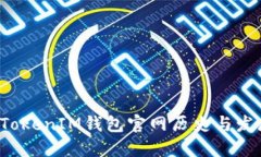 TokenTokenIM钱包官网历史与