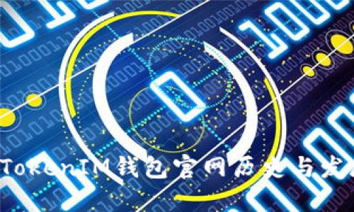 TokenTokenIM钱包官网历史与发展概述