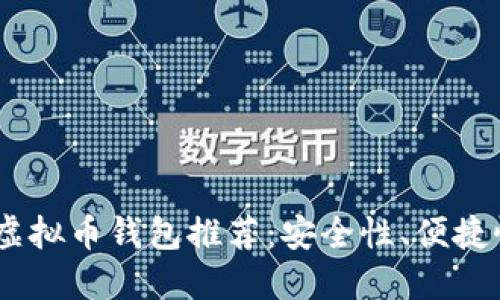 : 2023年最佳虚拟币钱包推荐：安全性、便捷性与功能全面性