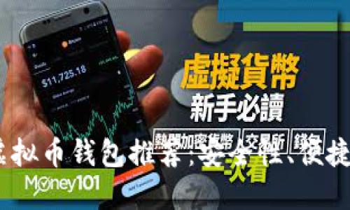 : 2023年最佳虚拟币钱包推荐：安全性、便捷性与功能全面性