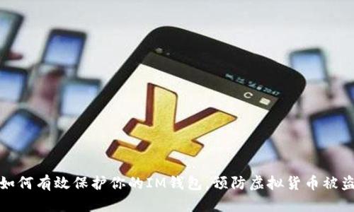 如何有效保护你的IM钱包，预防虚拟货币被盗