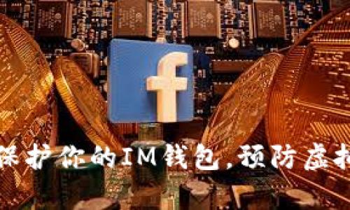 如何有效保护你的IM钱包，预防虚拟货币被盗