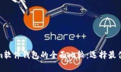 硬件钱包与Tokenim软件钱包