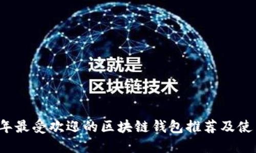 2023年最受欢迎的区块链钱包推荐及使用指南