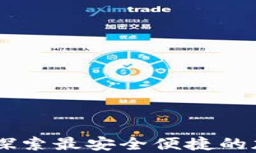 
UniSat Wallet：探索最安全便捷的加密货币钱包选择