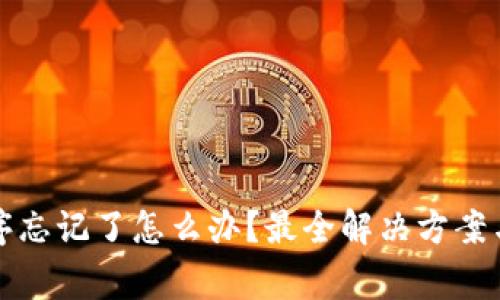 助记词顺序忘记了怎么办？最全解决方案与注意事项