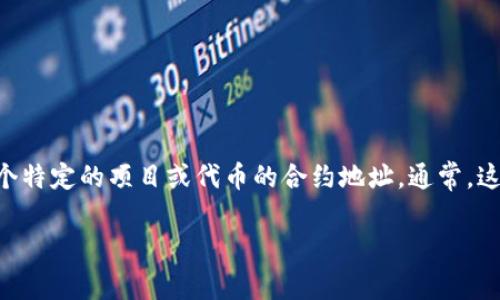 CORE合约地址因DApp和区块链项目不同而异。如果你在询问CORE合约地址，可能是在寻找某个特定的项目或代币的合约地址。通常，这些信息可以在项目的官方网站、社交媒体或区块链浏览器（如Etherscan、BscScan等）中找到。

如果你可以提供更具体的信息或上下文，我将能够更好地帮助你。