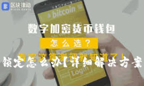 Tokenim钱包被锁定怎么办？详细解决方案与常见问题解析