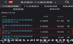Tokenim钱包被锁定怎么办？