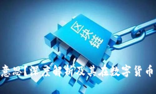 币圈KYC是什么意思？深度解析及其在数字货币交易中的重要性