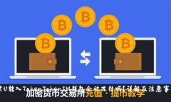黑U转入TokenTokenIM钱包会被