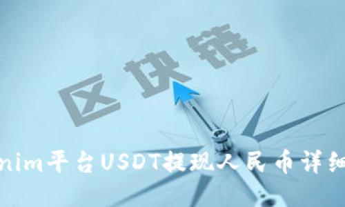 Tokenim平台USDT提现人民币详细教程