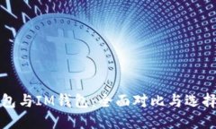 TP钱包与IM钱包：全面对比