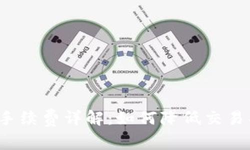 Tokenim AE钱包手续费详解：如何降低交易成本及其影响因素