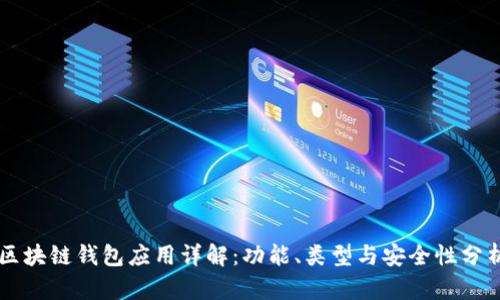 区块链钱包应用详解：功能、类型与安全性分析