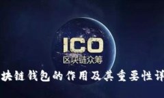 区块链钱包的作用及其重