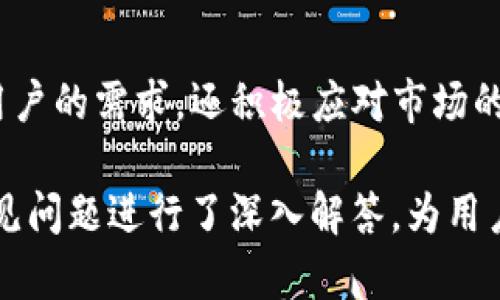   探讨Tokenim在台湾的发展与影响 / 

 guanjianci Tokenim, 台湾区块链, 数字货币 /guanjianci 

一、Tokenim简介
Tokenim，作为一种新兴的区块链和数字货币平台，近年来在全球范围内引起了广泛关注。特别是在台湾，这一平台不仅促进了金融科技的发展，还成为了区块链技术和数字货币应用的典范。Tokenim在台湾的成功，得益于其独特的市场策略和对用户需求的深入理解。

二、Tokenim在台湾的市场现状
台湾的区块链技术生态系统近年来蓬勃发展，吸引了大量的初创企业和投资者。Tokenim作为这一生态系统的关键参与者，凭借其强大的技术背景和灵活的商业模式，在竞争激烈的市场中占据了一席之地。根据研究数据，Tokenim在台湾的用户数量逐年增加，显示出极大的市场潜力。

三、Tokenim的技术架构
Tokenim采用了先进的区块链技术，其架构设计旨在提升交易速度和安全性。这一平台利用智能合约技术，确保交易的透明性和不可篡改性。此外，Tokenim的技术团队不断进行创新和迭代，以适应快速变化的市场需求。随着技术的不断升级，Tokenim在用户体验和服务质量方面都得到了显著提升。

四、Tokenim的监管环境
台湾的区块链和数字货币市场监管相对完善。Tokenim在这一环境下运营，遵循当地的法律法规，确保合规性和用户安全。政府对于区块链技术的支持和引导，为Tokenim提供了良好的发展基础。在监管的框架内，Tokenim能够更好地吸引投资者，增强用户信任度。

五、用户体验与服务
Tokenim致力于为用户提供优质的服务体验。平台界面友好，操作简便，适合各类用户。此外，Tokenim还提供24小时的客户支持服务，确保能够及时解决用户在使用过程中遇到的问题。用户反馈和建议也会被及时采纳，以不断产品和服务。

六、Tokenim的未来前景
随着区块链技术的不断发展，Tokenim在台湾乃至全球市场的前景都相当广阔。预计未来几年，随着更多用户和企业的加入，Tokenim的市场份额将进一步扩大。同时，Tokenim也将在技术创新和服务上不断努力，推动整个行业的发展。

七、常见问题解答
在用户关注Tokenim的过程中，常常会出现一些疑问。以下是针对这些疑问的详细解答。

问题1：Tokenim的安全性如何保障？
Tokenim在安全性方面采取了多重防护措施。首先，平台利用先进的加密技术保护用户的数据和交易信息，确保其不被恶意攻击。而且，Tokenim定期进行安全审计，测试系统的漏洞和弱点。此外，用户也被鼓励采取双重身份验证等措施，提高其账户的安全性。通过这些方法，Tokenim有效降低了安全风险，赢得了用户的信任。

问题2：如何在Tokenim平台注册账户？
在Tokenim平台注册账户的过程相对简单。用户只需访问Tokenim的官方网站，点击注册按钮，填写相关信息，如邮箱、手机号及密码等。完成邮箱验证后，即可登录账户。在注册过程中，Tokenim会提示用户设置安全问题和启用双重验证，以增加账户的安全性。注册后的用户可以通过Tokenim提供的多种服务，开始他们的区块链之旅。

问题3：Tokenim如何处理客户投诉与建议？
Tokenim重视用户的反馈和意见。平台提供多种渠道供用户提交投诉和建议，包括在线客服、官方网站留言、邮件等。收到投诉后，Tokenim的客服团队会在第一时间进行处理，确保用户的问题能得到及时解决。同时，Tokenim也会定期对用户的反馈进行分析，以不断产品和服务，提高用户满意度。

问题4：什么类型的数字资产可以在Tokenim交易？
Tokenim平台支持多种类型的数字资产交易，包括但不限于主流的比特币、以太坊等。此外，Tokenim还会根据市场需求，不断引入更多新兴的数字资产。用户可以通过平台的多种交易工具，自由地买卖各种数字货币，灵活配置自己的资产组合。在交易过程中，Tokenim也提供了丰富的数据分析工具，帮助用户做出更明智的投资决策。

问题5：Tokenim的费用结构是怎样的？
Tokenim的费用结构透明明了，用户在进行交易时需要支付一定的手续费，具体费用根据不同的交易类型和资产种类而有所不同。此外，Tokenim还提供了一些针对高频交易者的优惠政策，降低其交易成本。用户可以在平台的费用说明页面查看最新的收费标准，以便更好地规划自己的交易策略。

结语
总的来说，Tokenim在台湾区块链和数字货币市场中展现出强大的发展潜力。凭借其创新的技术、完善的服务和严格的安全措施，Tokenim不仅满足了用户的需求，还积极应对市场的挑战。随着区块链技术的进一步普及，Tokenim有望在未来掀起更大的行业变革，为更多用户带来红利。 

以上就是关于Tokenim在台湾的发展与影响的详细介绍，包含了平台的基本情况、市场现状、技术架构、监管环境、用户体验、未来前景等方面，并针对常见问题进行了深入解答，为用户提供了全面的信息参考。希望能够对想了解Tokenim的读者有所帮助。