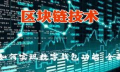 区块链技术如何实现数字