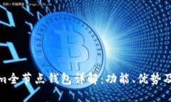: Tokenim全节点钱包详解：