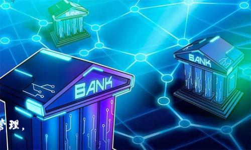 在讨论“tokenim”是否是冷钱包之前，我们首先需要理解什么是冷钱包及其在加密货币领域中的重要性。冷钱包是指不与互联网连接的加密货币存储方式，以确保资产的安全性。它通常用于长期存储大量数字资产，防止黑客攻击和恶意软件的威胁。

### 什么是Tokenim？

Tokenim是一个相对较新的名字，可能会令某些用户感到陌生。根据目前的信息，Tokenim并不是一个广为人知的冷钱包产品，其更多地关注于提供一个平台，用户可以在上面管理和交易他们的加密资产。

TOKENIM的具体功能和特点会随着时间的发展而变化，这取决于其开发团队的不断创新和改进。因此，如果我们想要判断Tokenim是否是冷钱包，我们首先需要从其官方文档或者可信的资源了解其具体功能。

### Tokenim是否属于冷钱包？

通过分析Tokenim所提供的服务及其技术架构，我们能够更深入地探讨其是否适用于冷钱包的标准。冷钱包的定义有一些明确的特征，例如：

1. **不连接互联网**：冷钱包应该可以在不连接互联网的情况下存储私钥和数字资产。
2. **数据安全性**：保护用户的私钥，避免被盗取或泄露。
3. **长期存储**：通常用于长期存储而非频繁交易。

如果Tokenim能满足上述几个标准，我们可以认为Tokenim是一个冷钱包；反之，如果其特点更偏向于在线钱包或热钱包，则不符合冷钱包的标准。

### Tokenim的基本功能

Tokenim可能提供的基本功能包括：

- **资产管理**：用户可以轻松管理其持有的多种加密货币。
- **交易功能**：可能提供快速的交易通道，方便用户进行即时交易。
- **安全措施**：Tokenim是否提供双重验证、加密存储和其他安全保护措施。

了解这些功能有助于判断Tokenim的使用场景，进而决定其是否适合长期存储。这些信息多从Tokenim的官方网站、相关应用商店页面或用户评价中了解。

### 结论

综上所述，是否将Tokenim归类为冷钱包取决于其具体技术实现和用户使用环境。如果Tokenim具备冷钱包的特性及功能，并能在用户长期存储和安全性方面达到优秀的标准，那么我们可以将其视为一个冷钱包。否则，它可能更适合于短期交易或作为其他功能的技术工具。

然后，我们可以进一步探讨相关的问题，例如用户对Tokenim的常见疑问、如何安全使用加密钱包、冷钱包和热钱包的区别等。以下是5个相关的问题以及详细解答。

### 问题1：Tokenim和其他冷钱包相比有什么优势？

Tokenim的优势
Tokenim作为一个新兴的平台，其潜在优势可能体现在多个方面：
ul
  listrong用户友好的界面：/strongTokenim可能提供友好的用户界面，使得新用户可以更容易上手。/li
  listrong多币种支持：/strong能够支持多种不同的加密货币，方便用户集中管理资产。/li
  listrong安全性：/strong如果Tokenim采用先进的安全技术，比如冷存储或离线签名，该平台可能在安全性方面具备优势。/li
  listrong社区支持：/strong活跃的用户社区可以提供更好的支持和资源共享，有助于新用户更好地理解平台的使用。/li
/ul

### 问题2：如何确保自己的Tokenim账户的安全？

账户安全的基本措施
保持Tokenim账户安全的最佳实践包括：
ul
  listrong使用强密码：/strong确保你的密码复杂且独特，定期更改。/li
  listrong开启双重验证：/strong利用双因素认证增加额外的安全层。/li
  listrong定期备份私钥：/strong备份您的私钥并存储在安全的地方，以防丢失。/li
  listrong不共享账户信息：/strong请勿与他人分享您的账户信息或私钥。/li
  listrong保持软件更新：/strong确保您使用的Tokenim版本是最新的，及时更新以避免安全漏洞。/li
/ul

### 问题3：冷钱包和热钱包之间的区别是什么？

冷钱包与热钱包的对比
冷钱包与热钱包的主要区别在于它们的连接方式和安全性：
ul
  listrong连接方式：/strong冷钱包不与互联网连接，热钱包则常常在线。/li
  listrong安全性：/strong冷钱包更安全，适合长期存储，而热钱包方便快速交易，但风险更高。/li
  listrong使用场景：/strong冷钱包适合长期持有资产，热钱包适用于频繁交易。/li
/ul

### 问题4：如何选择适合自己的加密货币钱包？

选择钱包的几个重要考虑因素
选择适合自己的加密货币钱包时，可以考虑以下几个因素：
ul
  listrong安全性：/strong哪种类型的钱包能够提供最好的安全性？/li
  listrong用户体验：/strong界面是否友好、易于使用？/li
  listrong支持的币种：/strong钱包是否支持你当前或将来预计持有的币种？/li
  listrong客户支持：/strong当出现问题时，钱包提供商能否提供有效的支持？/li
  listrong费用：/strong使用这个钱包是否会产生额外费用？/li
/ul

### 问题5：Tokenim是否受到监管？

Tokenim的监管状态
对于任何加密货币产品或服务，监管状态都是一个重要的话题。Tokenim是否受监管，与其运营模式和地区有关：
ul
  listrong所在地的法律法规：/strongTokenim所处地区的法律和监管环境对其运营有直接影响。/li
  listrong全球合规性：/strongTokenim是否采取措施遵守全球各国的法律？/li
  listrong用户保护：/strong为了保护用户利益，他们是否有合适的条款和政策？/li
/ul

以上这些问题和解答，能够帮助用户更全面地理解Tokenim及其在类冷钱包中的位置，确保更安全和高效的资产管理。