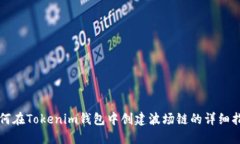 如何在Tokenim钱包中创建波