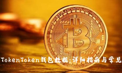 如何恢复TokenToken钱包数据：详细指南与常见问题解答