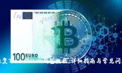 如何恢复TokenToken钱包数据