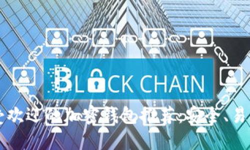 2023年最受欢迎的加密钱包推荐：安全、易用、功能强大