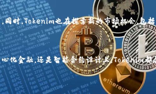 Tokenim：区块链与加密货币的创新平台

Tokenim是一个旨在利用区块链技术提供创新解决方案的平台，它致力于创建和管理数字资产。随着区块链技术的迅猛发展，Tokenim快速崛起，成为行业内备受关注的项目之一。拥有多项功能的Tokenim，不仅服务于个人用户，还为企业提供了一系列的区块链解决方案，让每个参与者都能从中获益。

区块链底层技术的魅力

Tokenim的核心基于区块链技术，这一技术以其安全性、去中心化及透明性著称。区块链的结构使得信息的传递与验证高度安全，用户在项下进行交易、传递数字资产时，几乎不必担心被篡改或盗窃。Tokenim的去中心化特征也让它在当前充满挑战的数字环境中成为用户的首选。

Tokenim的产品与服务

作为一个创新的平台，Tokenim提供了多样化的产品与服务，涵盖了从数字资产管理到区块链应用的各个方面。具体包括但不限于：

ul
    li数字资产管理：用户可以在平台上轻松地创建、管理和交易各种数字资产。/li
    li去中心化金融（DeFi）服务：Tokenim为用户提供去中心化的金融服务，让每个人都能参与到金融体系中。/li
    li智能合约制定与部署：用户可以在Tokenim上创建自己的智能合约，简化并自动化交易过程。/li
/ul

用户友好的界面与体验

Tokenim特别注重用户体验。其界面设计直观，适合新手使用，同时也有助于专业人士进行高级操作。无论是数字资产的存储，还是交易记录的查询，用户都能轻松上手。此外，Tokenim不断更新和其平台，以满足用户不断变化的需求。

Tokenim的安全性

安全性是Tokenim的重要承诺之一。平台采用了最新的加密技术，确保用户的数字资产与个人信息安全无虞。同时，团队也会定期进行安全审核与改进，确保平台始终处于行业领先的安全水平。

社区与支持

Tokenim建立了一个活跃的社区，用户可以在这里分享经验、解决问题、获取支持。团队秉持“用户第一”的原则，围绕用户的反馈不断改进产品。此外，平台还定期举办线上线下活动，以促进用户之间的互动与交流。

Tokenim的未来展望

随着区块链技术的不断进步，Tokenim的未来充满无限可能。团队计划不断扩展其产品和服务，以满足全球用户日益增长的需求。同时，Tokenim也在探索新的市场机会，包括跨境支付、数字身份等领域。预计在不久的将来，Tokenim将成为区块链行业的重要参与者，引领行业发展。

总结

Tokenim是一个结合了技术创新与用户体验的区块链平台，为用户提供多样化的服务与解决方案。无论是在数字资产管理、去中心化金融，还是智能合约设计上，Tokenim都展现出其独特的优势。通过不断努力，Tokenim将为区块链行业的未来发展做出积极贡献。

探讨Tokenim的潜力：如何通过区块链推动数字资产的未来