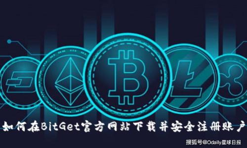 如何在BitGet官方网站下载并安全注册账户