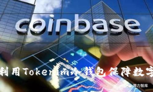 如何有效利用Tokenim冷钱包保障数字资产安全