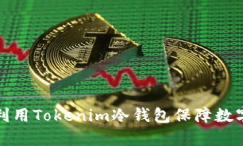 如何有效利用Tokenim冷钱包保障数字资产安全