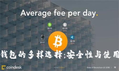 探索虚拟币纸钱包的多样选择：安全性与使用性并重的指南