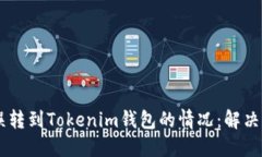 如何处理USDT误转到Tokeni