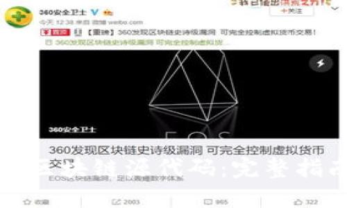 如何查询区块链源代码：完整指南与技巧