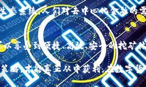    BTCS挖矿app下载最新版本 | 快速搭建自己的挖矿平台！  / 

 guanjianci  BTCS挖矿, 挖矿app, 比特币收益  /guanjianci 

了解BTCS挖矿的基本概念
在数字货币的世界里，挖矿是一个至关重要的环节。BTCS挖矿，指的是通过特定软件进行比特币等数字货币的挖掘。与传统的挖矿方式不同，BTCS挖矿通过量化的算法和高效能的计算，能够在极短的时间内完成一系列复杂的数学问题，从而获得比特币奖励。

随着比特币价值的不断上升，越来越多人开始关注BTCS挖矿，许多开发商也推出了对应的挖矿app，让用户可以方便地在手机上进行挖矿操作。这个便利的趋势推动了挖矿市场的蓬勃发展，BTCS挖矿app下载成为了热议的话题。

最新版本的BTCS挖矿app功能
随着技术的迭代更新，BTCS挖矿app下载带来了众多的新功能。例如，新版本增加了更加人性化的用户界面，用户不仅可以轻松上手操作，还能够在app内进行实时数据监测和收益计算。此外，后的算法有效提高了挖矿效率，使用户在不同的网络环境中也能够顺畅运行。

许多用户关心的安全性问题也在最新版本中得到了解决。应用程序采用了加密传输，保障用户资金和个人信息的安全。二次身份验证的功能，也使得用户在提取资金时更加放心。

下载BTCS挖矿app的步骤
获取BTCS挖矿app的步骤并不复杂。用户可以前往官方网站或应用商店搜索“BTCS挖矿”进行下载。安装完成后，用户需要进行账户注册。在注册过程中，请务必注意使用强密码保护自己的账户安全。

注册成功后，用户可以通过绑定钱包地址，实现比特币收益的存储和转账。整个过程简便直观，新手用户也能轻松掌握。同时，app内提供的详细教程和帮助文档，使得那些对挖矿不太了解的用户也能迅速入门。

BTCS挖矿的收益分析
挖矿的收益往往是用户最看重的部分。BTCS挖矿通过强大的计算能力，可以在很短的时间内完成数据处理，获取比特币奖励。收益受到多个因素的影响，包括当前比特币的市场价格、网络难度以及用户的挖矿算力等。

由于BTCS挖矿app具备实时监控功能，用户能够随时查看自己的收益情况。不仅如此，app内还会提供收益预测工具，帮助用户合理规划投资策略。对于想要在挖矿中获利的用户来说，把握市场动态、合理分配时间和资源，是极为重要的。

社区与支持服务
BTCS挖矿app的用户社区同样值得一提。在这个社区里，挖矿爱好者们可以分享彼此的经验和技巧，讨论市场动态。对新手来说，向他人请教经验是一种非常有效的学习方式。

此外，BTCS团队也非常注重用户反馈，用户在使用过程中遇到问题，可以通过app内的客服系统进行咨询。团队会快速响应，并提供专业的解决方案。这样的服务增强了用户的使用体验，提高了用户黏性。

文化影响与发展前景
挖矿不仅仅是技术的体现，更是一种文化的延续。随着人们对比特币的认知逐渐加深，BTCS挖矿逐渐渗透到了人们的日常生活中。通过挖矿，用户不仅能获得收益，还能参与到区块链的革命之中。

未来，BTCS挖矿的前景无疑是广阔的。随着区块链技术的不断演变，挖矿相关的创新层出不穷，可能会改变整个金融生态系统。人们对去中心化金融的需求也在逐步增加，这将为BTCS挖矿的发展创造新的机遇。

总结与建议
在数字货币风云变幻的时代中，BTCS挖矿无疑是一个富有吸引力的选择。通过下载最新版本的BTCS挖矿app，用户可以享受到便捷、高效、安全的挖矿体验。无论是新手还是老玩家，都能从中获得乐趣与收益。

为确保挖矿的可持续性，建议用户在参与时也要保持理性，科学评估风险。同时，关注市场动态，及时调整自己的挖矿策略，才能真正从中获利。在数字货币的浪潮中，BTCS挖矿为每一个热衷于新技术的人打开了一扇窗。