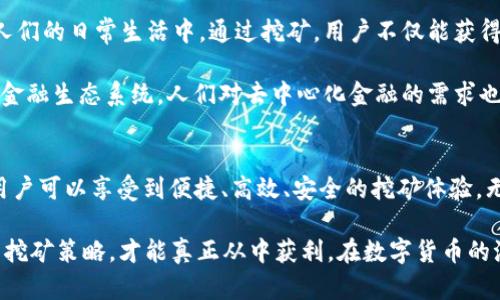    BTCS挖矿app下载最新版本 | 快速搭建自己的挖矿平台！  / 

 guanjianci  BTCS挖矿, 挖矿app, 比特币收益  /guanjianci 

了解BTCS挖矿的基本概念
在数字货币的世界里，挖矿是一个至关重要的环节。BTCS挖矿，指的是通过特定软件进行比特币等数字货币的挖掘。与传统的挖矿方式不同，BTCS挖矿通过量化的算法和高效能的计算，能够在极短的时间内完成一系列复杂的数学问题，从而获得比特币奖励。

随着比特币价值的不断上升，越来越多人开始关注BTCS挖矿，许多开发商也推出了对应的挖矿app，让用户可以方便地在手机上进行挖矿操作。这个便利的趋势推动了挖矿市场的蓬勃发展，BTCS挖矿app下载成为了热议的话题。

最新版本的BTCS挖矿app功能
随着技术的迭代更新，BTCS挖矿app下载带来了众多的新功能。例如，新版本增加了更加人性化的用户界面，用户不仅可以轻松上手操作，还能够在app内进行实时数据监测和收益计算。此外，后的算法有效提高了挖矿效率，使用户在不同的网络环境中也能够顺畅运行。

许多用户关心的安全性问题也在最新版本中得到了解决。应用程序采用了加密传输，保障用户资金和个人信息的安全。二次身份验证的功能，也使得用户在提取资金时更加放心。

下载BTCS挖矿app的步骤
获取BTCS挖矿app的步骤并不复杂。用户可以前往官方网站或应用商店搜索“BTCS挖矿”进行下载。安装完成后，用户需要进行账户注册。在注册过程中，请务必注意使用强密码保护自己的账户安全。

注册成功后，用户可以通过绑定钱包地址，实现比特币收益的存储和转账。整个过程简便直观，新手用户也能轻松掌握。同时，app内提供的详细教程和帮助文档，使得那些对挖矿不太了解的用户也能迅速入门。

BTCS挖矿的收益分析
挖矿的收益往往是用户最看重的部分。BTCS挖矿通过强大的计算能力，可以在很短的时间内完成数据处理，获取比特币奖励。收益受到多个因素的影响，包括当前比特币的市场价格、网络难度以及用户的挖矿算力等。

由于BTCS挖矿app具备实时监控功能，用户能够随时查看自己的收益情况。不仅如此，app内还会提供收益预测工具，帮助用户合理规划投资策略。对于想要在挖矿中获利的用户来说，把握市场动态、合理分配时间和资源，是极为重要的。

社区与支持服务
BTCS挖矿app的用户社区同样值得一提。在这个社区里，挖矿爱好者们可以分享彼此的经验和技巧，讨论市场动态。对新手来说，向他人请教经验是一种非常有效的学习方式。

此外，BTCS团队也非常注重用户反馈，用户在使用过程中遇到问题，可以通过app内的客服系统进行咨询。团队会快速响应，并提供专业的解决方案。这样的服务增强了用户的使用体验，提高了用户黏性。

文化影响与发展前景
挖矿不仅仅是技术的体现，更是一种文化的延续。随着人们对比特币的认知逐渐加深，BTCS挖矿逐渐渗透到了人们的日常生活中。通过挖矿，用户不仅能获得收益，还能参与到区块链的革命之中。

未来，BTCS挖矿的前景无疑是广阔的。随着区块链技术的不断演变，挖矿相关的创新层出不穷，可能会改变整个金融生态系统。人们对去中心化金融的需求也在逐步增加，这将为BTCS挖矿的发展创造新的机遇。

总结与建议
在数字货币风云变幻的时代中，BTCS挖矿无疑是一个富有吸引力的选择。通过下载最新版本的BTCS挖矿app，用户可以享受到便捷、高效、安全的挖矿体验。无论是新手还是老玩家，都能从中获得乐趣与收益。

为确保挖矿的可持续性，建议用户在参与时也要保持理性，科学评估风险。同时，关注市场动态，及时调整自己的挖矿策略，才能真正从中获利。在数字货币的浪潮中，BTCS挖矿为每一个热衷于新技术的人打开了一扇窗。